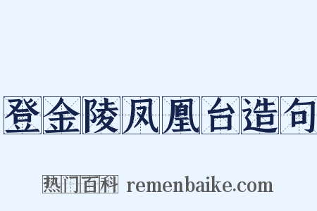登金陵凤凰台造句是什么意思的图片